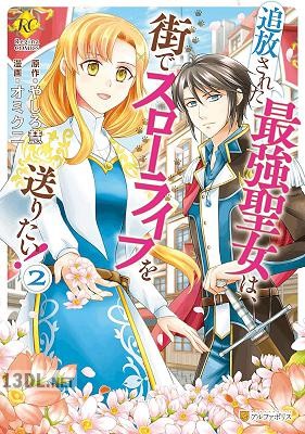 [オミクニ×やしろ慧] 追放された最強聖女は、街でスローライフを送りたい！ 全02巻