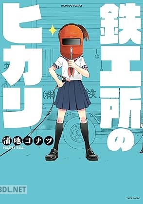 [浦地コナツ] 鉄工所のヒカリ