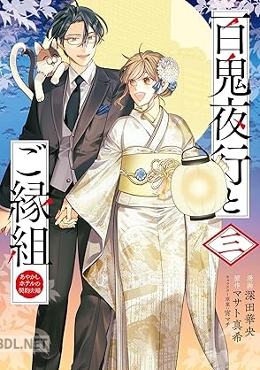 [深田華央×マサト真希×宵マチ] 百鬼夜行とご縁組 あやかしホテルの契約夫婦 全03巻