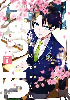 [綾瀬れつ] 光流坊ちゃんはぼっち 全03巻