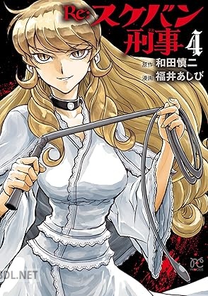 [福井あしび×和田慎二] Re：スケバン刑事 第01-04巻