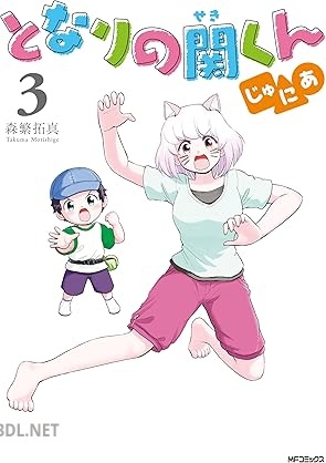 [森繁拓真] となりの関くん じゅにあ 全03巻
