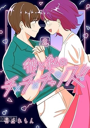 [花丘れもん] 彼と私のチ×チ×チャンス！！ 全02巻