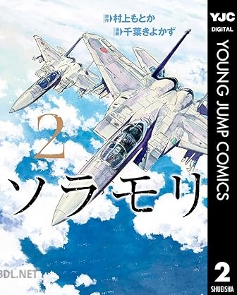 [村上もとか×千葉きよかず] ソラモリ 全02巻