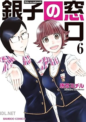 [唐草ミチル] 銀子の窓口 全06巻