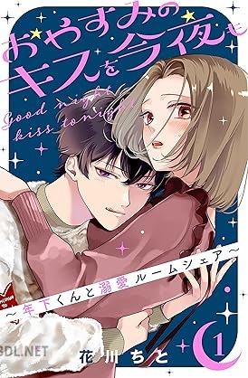 [花川ちと] おやすみのキスを今夜も～年下くんと溺愛ルームシェア～ 第01巻