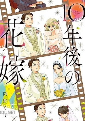 [岡野く仔] 10年後の花嫁