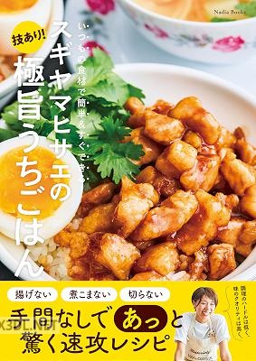 [スギヤマヒサエ] スギヤマヒサエの技あり！極旨うちごはん いつもの食材で簡単＆すぐできる！