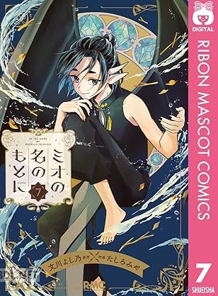 [文川よし乃×たしろみや] ミオの名のもとに 全07巻