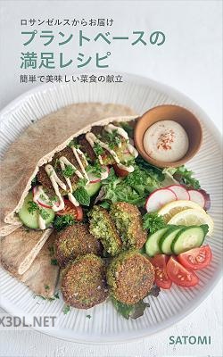 [Satomi] ロサンゼルスからお届け プラントベースの満足レシピ 簡単で美味しい菜食の献立