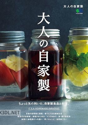 [ムック編集部] 大人の自家製 エイムック