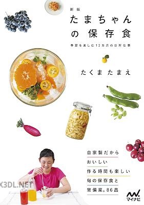 [たくま たまえ] たまちゃんの保存食 新版