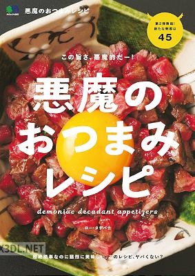 [ロー・タチバナ] 悪魔のおつまみレシピ エイムック