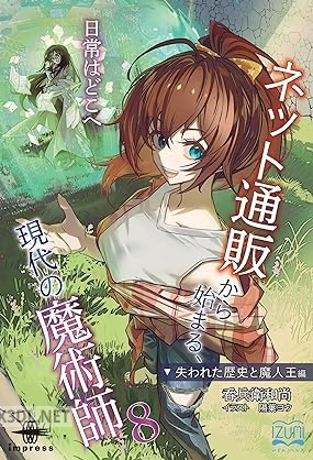[呑兵衛和尚] ネット通販から始まる、現代の魔術師 第01-08巻