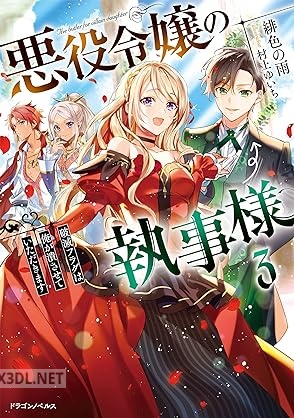 [緋色の雨] 悪役令嬢の執事様 破滅フラグは俺が潰させていただきます 全03巻