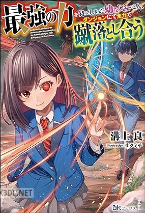 [溝上良] 最強の力を持ってしまった幼なじみの2人、ダンジョンにて全力で蹴落とし合う