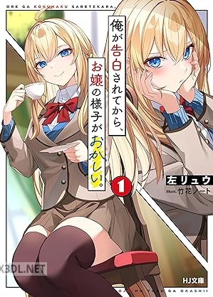[左リュウ] 俺が告白されてから、お嬢の様子がおかしい。 第01巻
