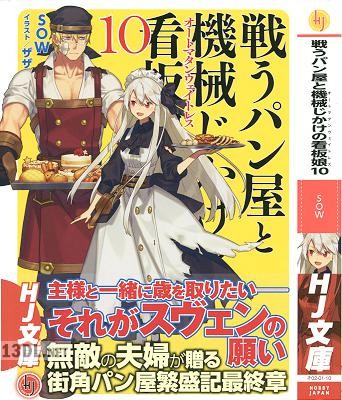 [SOW] 戦うパン屋と機械じかけの看板娘 全10巻