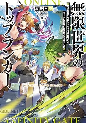 [ガチャ空] 無限世界のトップランカー 気分転換にセカンドキャラを作ったらゲームの世界に閉じ込められました
