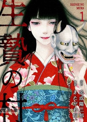 [金成陽三郎×きたがわ翔] 生贄の村 第01巻