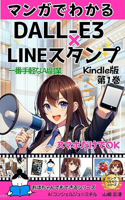 マンガでわかるDALL-E3×LINEスタンプ Kindle版第1巻_ スマホだけでOK 一番手軽なAI副業【人工知能】【画像生成】 おばちゃんでもわかるシリーズ