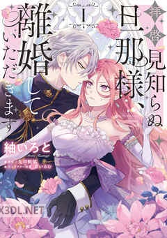[紬いろと×久川航璃×あいるむ] 拝啓見知らぬ旦那様、離婚していただきます 第01-02巻