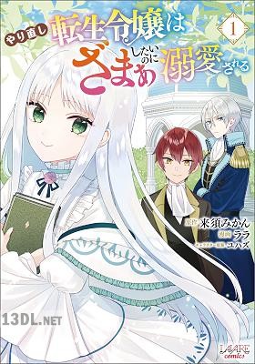 [来須みかん×ララ] やり直し転生令嬢はざまぁしたいのに溺愛される 第01-03巻