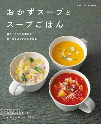 [料理書編集部] おかずスープとスープごはん (ワン・クッキングムック)