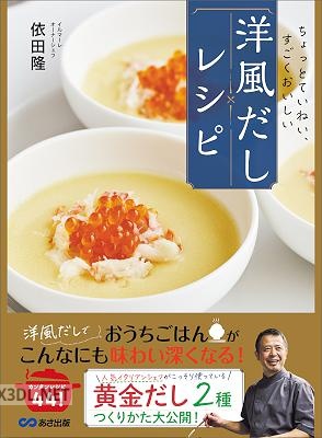 [依田隆] ちょっとていねい、すごくおいしい 洋風だしレシピ——２つの「黄金だし」を活用したお家でできる４４のレシピ