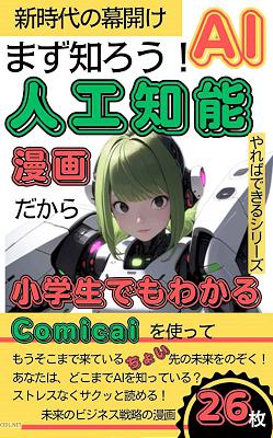 まずは知ろう！AI【人工知能】漫画だから小学生でもわかる！やればできるシリーズ 【新時代の幕開け】【Comicai】【ChatGPT】【AI漫画】【AI画像】