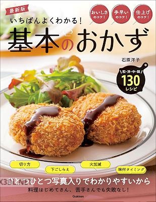 [石原洋子] 最新版 いちばんよくわかる！ 基本のおかず