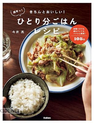 [今井亮] きちんとおいしい！超早っ！ひとり分ごはんレシピ