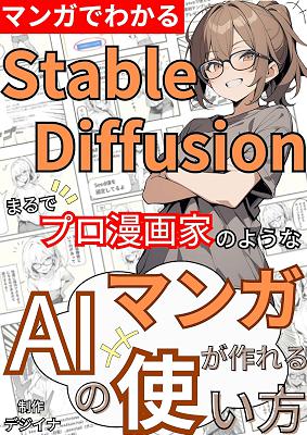 【マンガでわかる】まるでプロ漫画家のようなマンガ画像が作れるStableDiffusionの使い方（セミカラー）