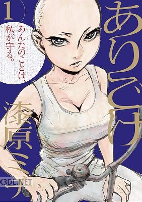 [漆原ミチ] ありごけ 第01-02巻