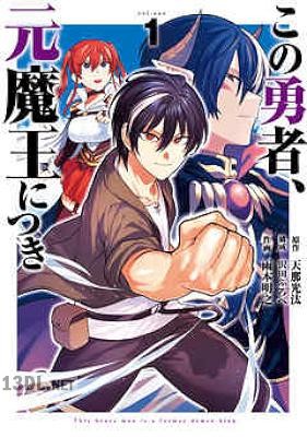[天那光汰×雨本明之] この勇者、元魔王につき 全04巻