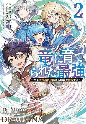[epina×すかいふぁーむ] 竜に育てられた最強 全02巻