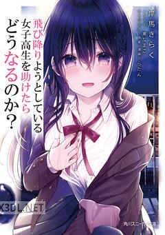 [岸馬きらく] 飛び降りようとしている女子高生を助けたらどうなるのか？ 全04巻