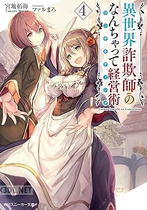 [宮地拓海] 異世界詐欺師のなんちゃって経営術 全04巻