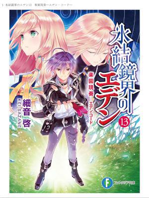 [細音啓] 氷結鏡界のエデン 全13巻