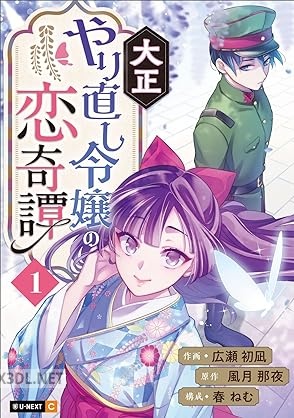 [広瀬初凪×風月那夜×春ねむ] 大正やり直し令嬢の恋奇譚 第01-03巻