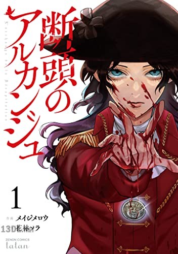 [メイジメロウ×花林ソラ] 断頭のアルカンジュ 全05巻