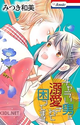 [みつき和美] チャラい男に溺愛されて困ってます。
