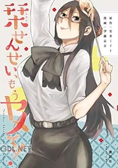 [安井ミイト×伊藤京介] 栞せんせい、もうヤメてっ！ 第01巻