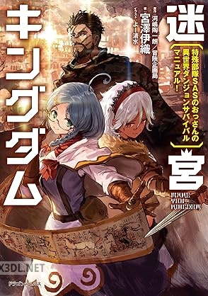 [宮澤伊織] 迷宮キングダム 特殊部隊SASのおっさんの異世界ダンジョンサバイバルマニュアル！