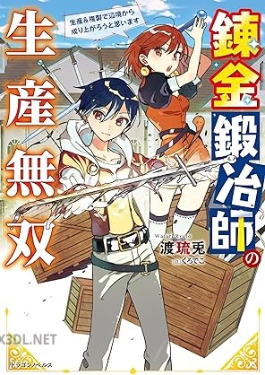 [渡琉兎] 錬金鍛冶師の生産無双 生産＆複製で辺境から成り上がろうと思います 第01巻