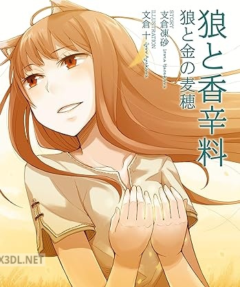 [支倉凍砂] 狼と香辛料 狼と金の麦穂