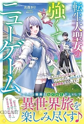 [古森きり] 転生大聖女の強くてニューゲーム