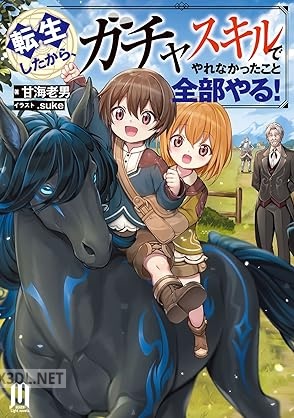 [甘海老男] 転生したから、ガチャスキルでやれなかったこと全部やる！ ～ 第01巻