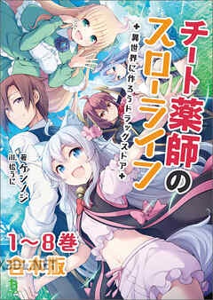 [ケンノジ] チート薬師のスローライフ～異世界に作ろうドラッグストア～ 【合本版】 (全08巻)