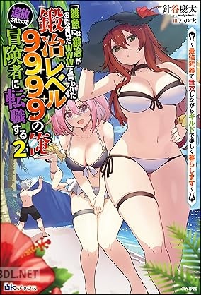 [針谷慶太] 「雑魚には鍛冶がお似合いだwww」と言われた鍛冶レベル9999の俺、追放されたので冒険者に転職する 第01-02巻